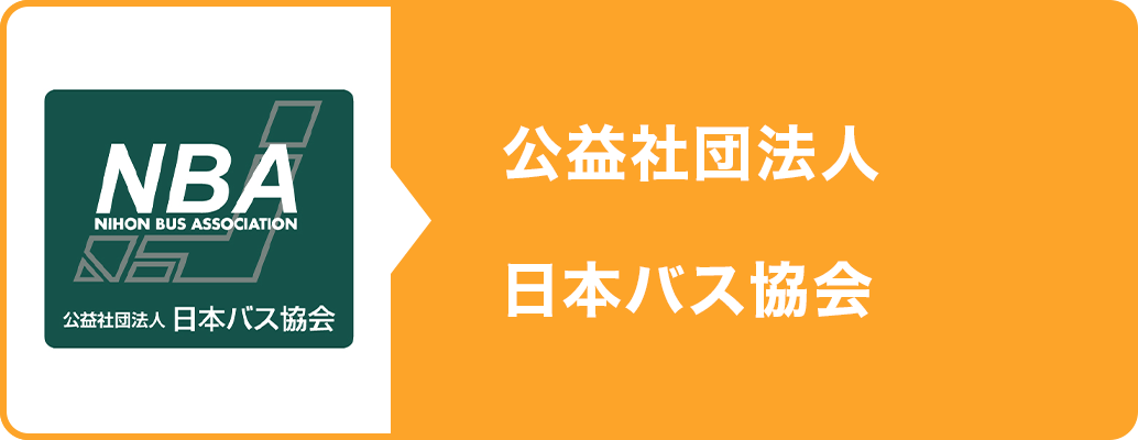公益社団法人　日本バス協会